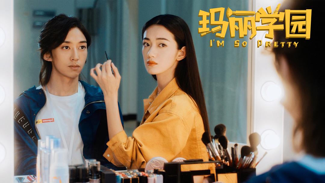 《玛丽学园》剧照