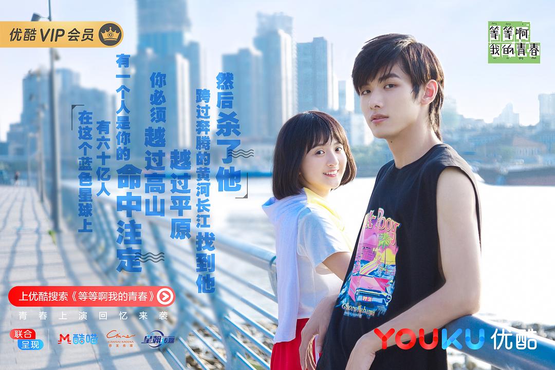 《等等啊我的青春》剧照第26张图片