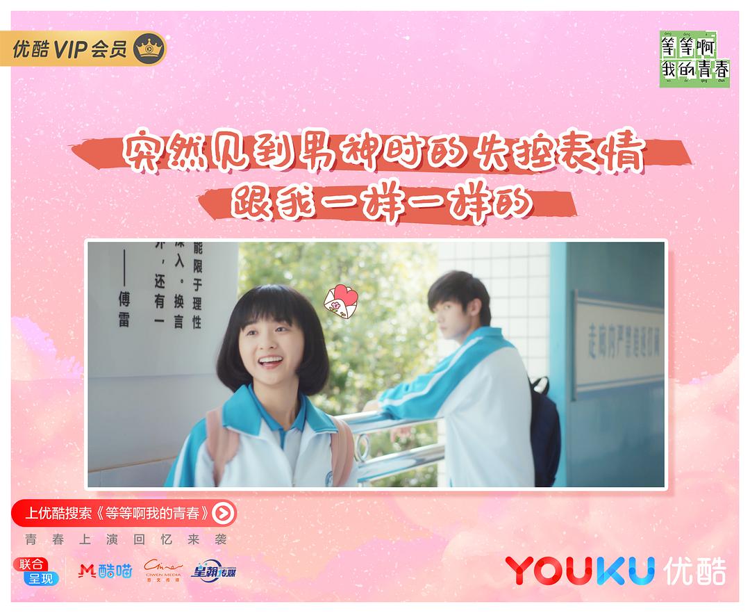 《等等啊我的青春》剧照第20张图片