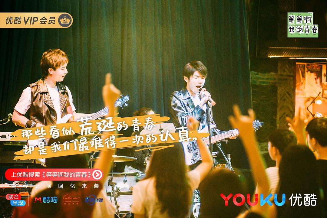 《等等啊我的青春》剧照第15张图片