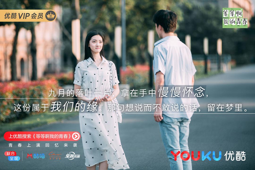 《等等啊我的青春》剧照第11张图片