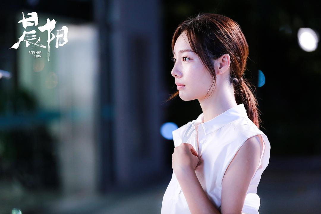 《晨阳》剧照第16张图片