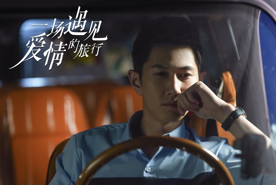 《一场遇见爱情的旅行》剧照第17张图片