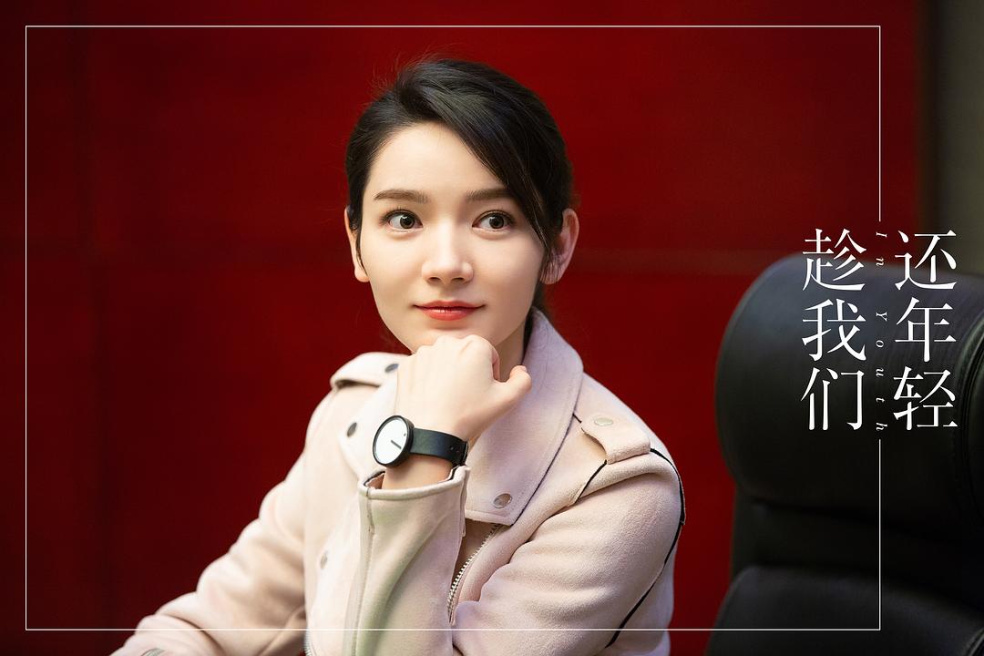 《趁我们还年轻》剧照第13张图片