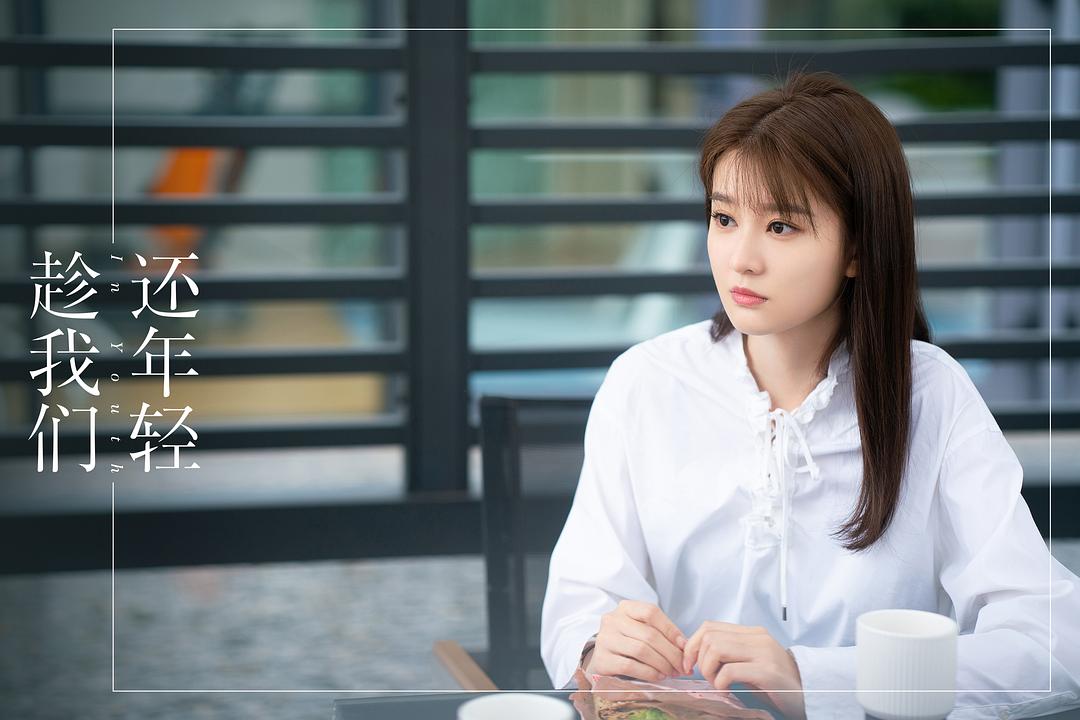 《趁我们还年轻》剧照第60张图片