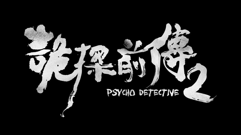 《诡探前传》剧照第20张图片