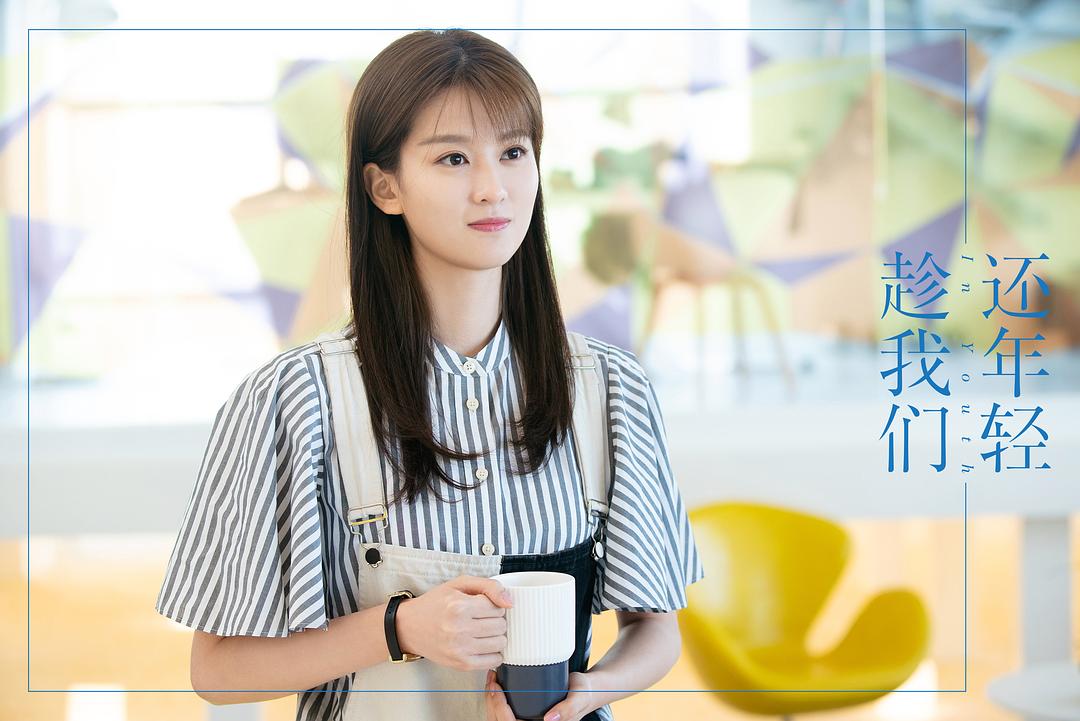 《趁我们还年轻》剧照第48张图片