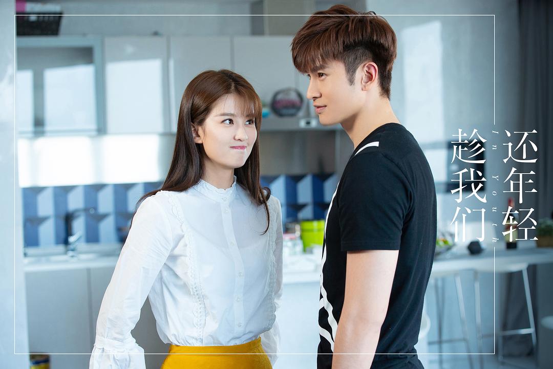 《趁我们还年轻》剧照第12张图片