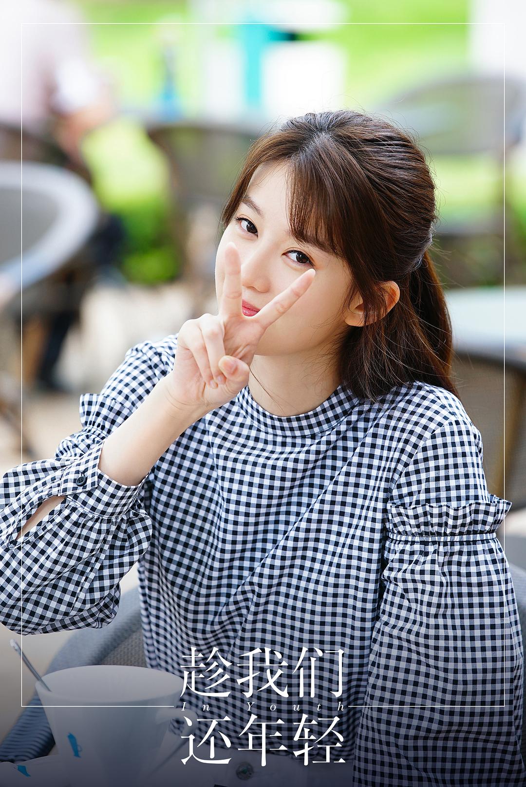 《趁我们还年轻》剧照第33张图片