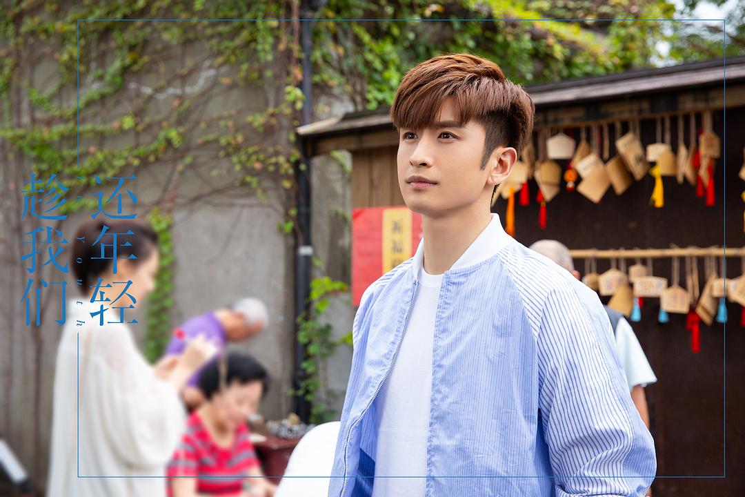 《趁我们还年轻》剧照第24张图片