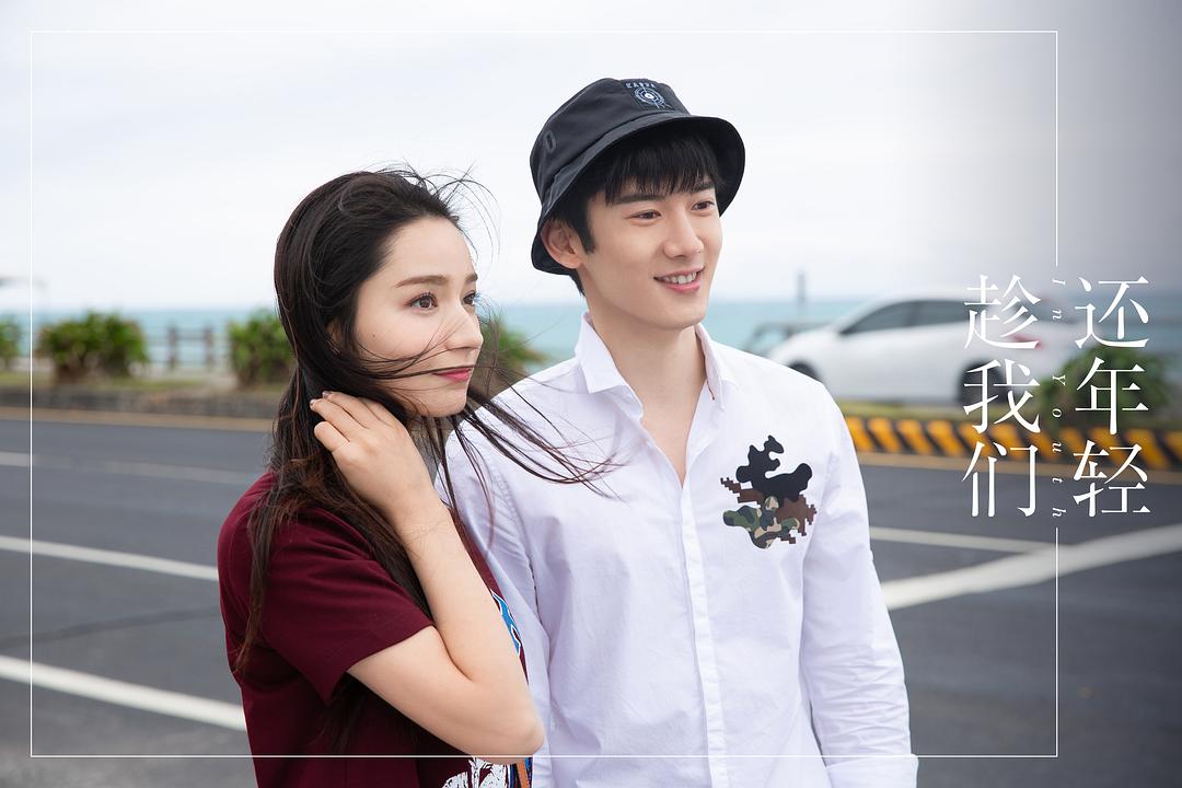 《趁我们还年轻》剧照第23张图片