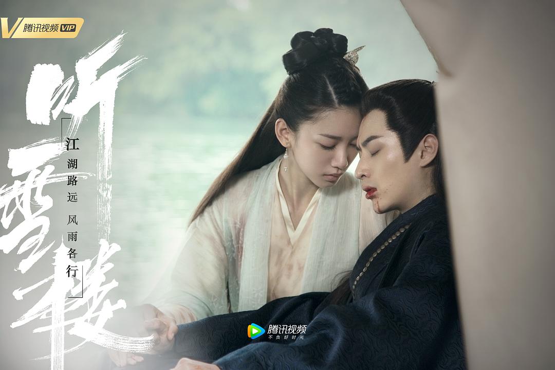 《听雪楼》剧照第23张图片