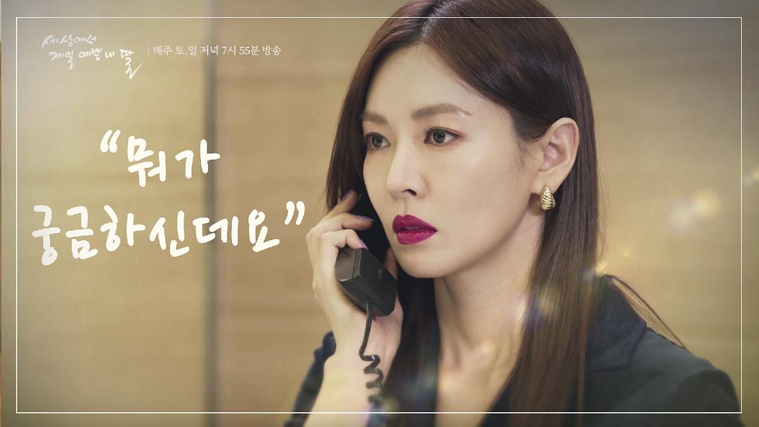 《世界上最美丽的我的女儿》剧照