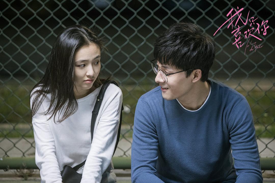 《我只喜欢你》剧照第15张图片