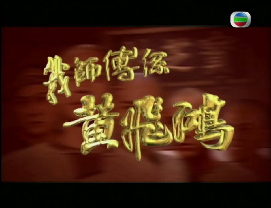 《我师傅是黄飞鸿》海报第54张图片