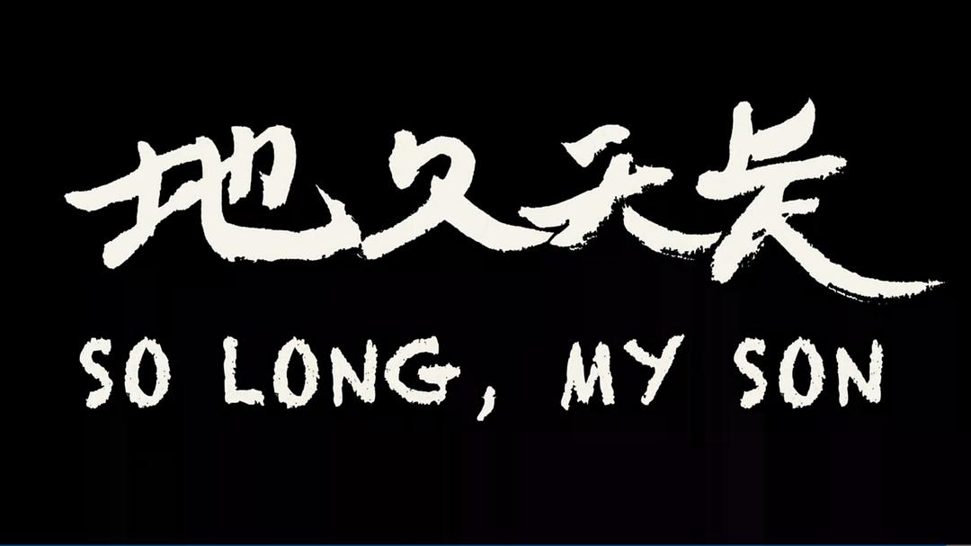 《地久天长》剧照第47张图片