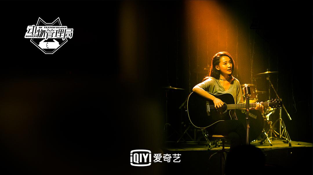 《动物管理局》剧照