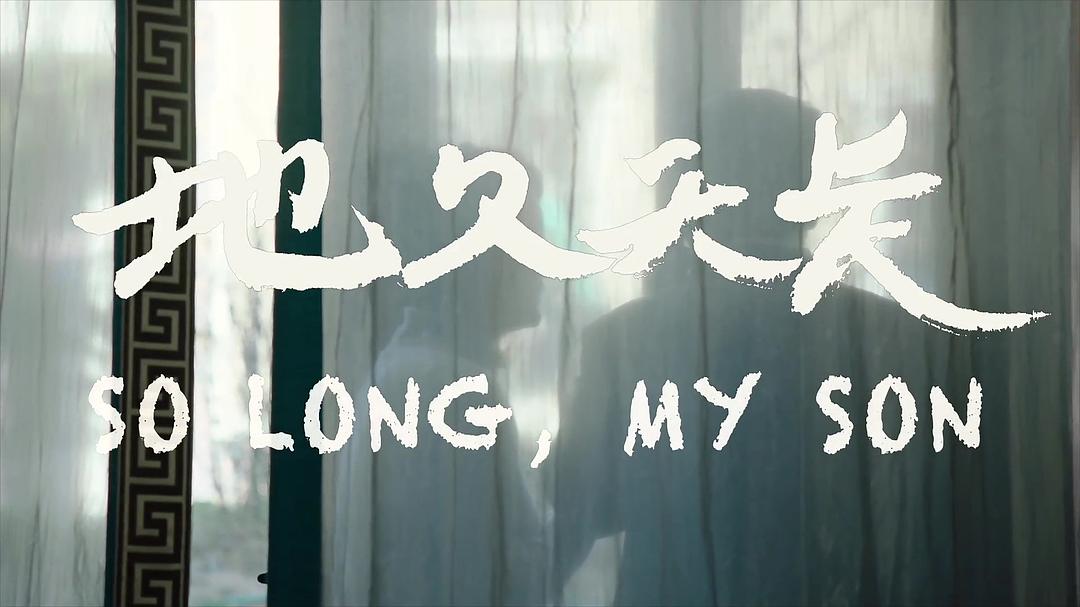 《地久天长》剧照第49张图片