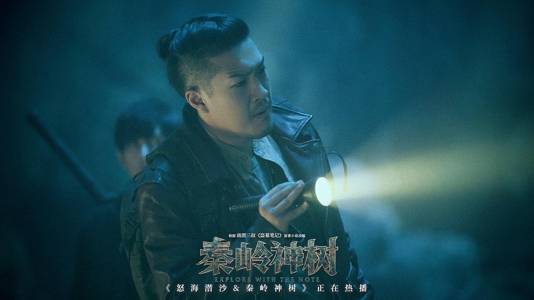 《盗墓笔记之怒海潜沙&秦岭神树》剧照第33张图片
