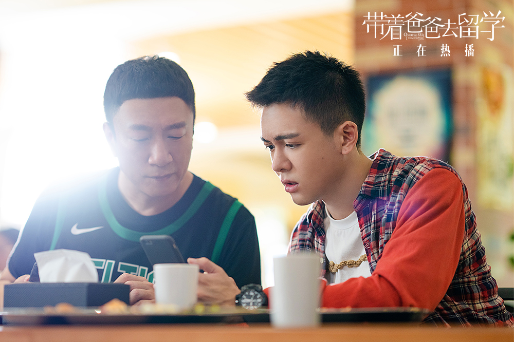 《带着爸爸去留学》剧照第42张图片