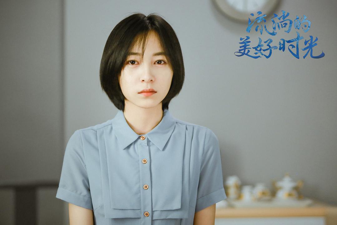 《流淌的美好时光》剧照第13张图片