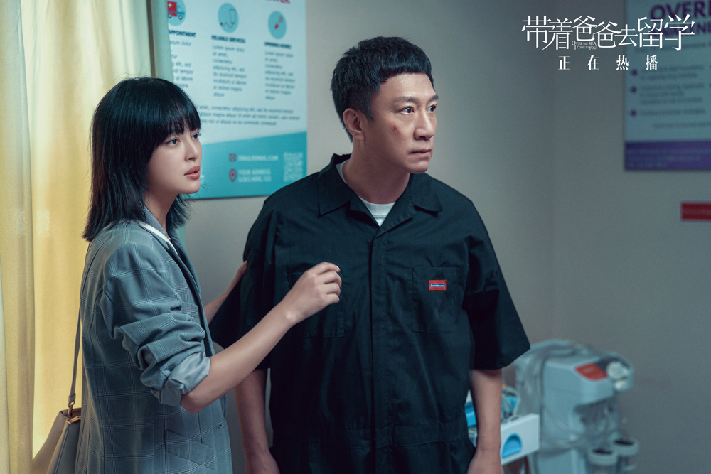 《带着爸爸去留学》剧照