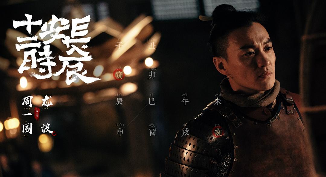 《长安十二时辰》剧照