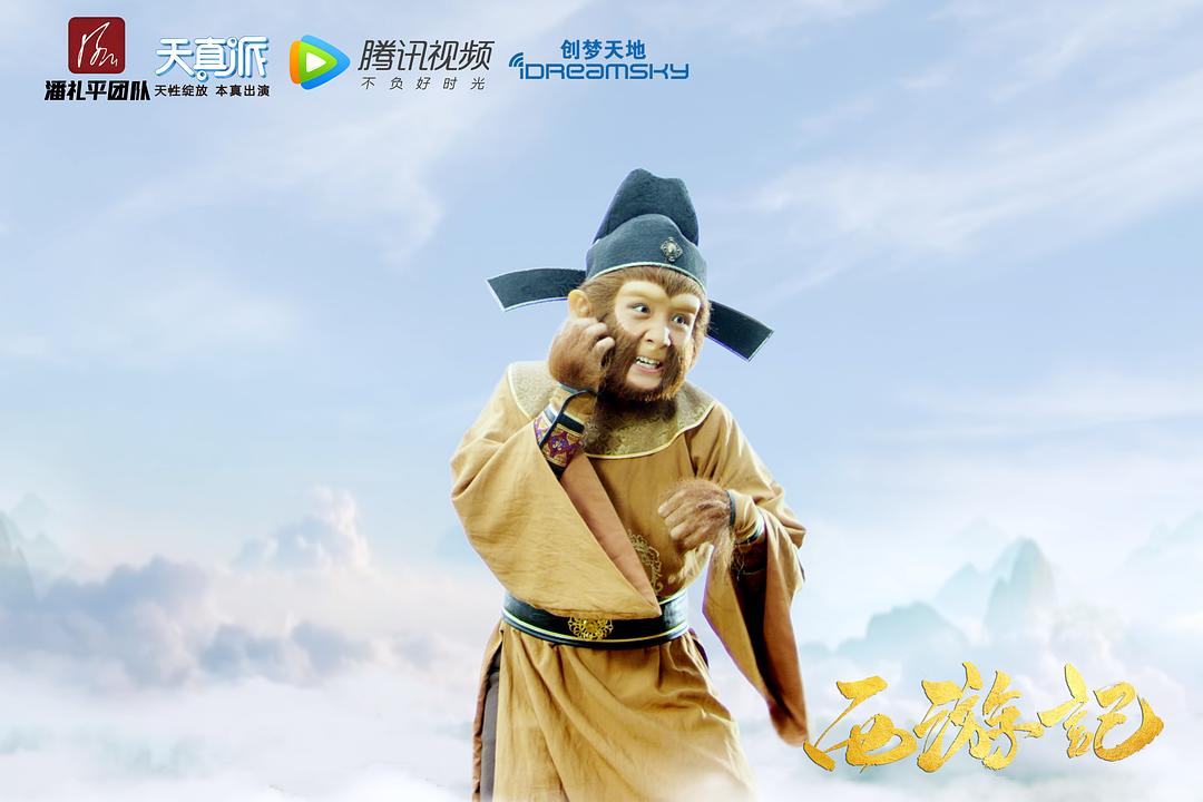 《天真派：西游记》海报第37张图片