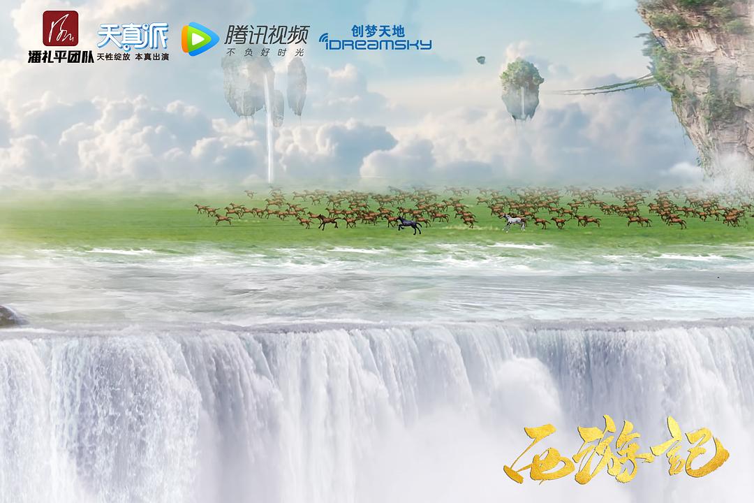 《天真派：西游记》海报第36张图片