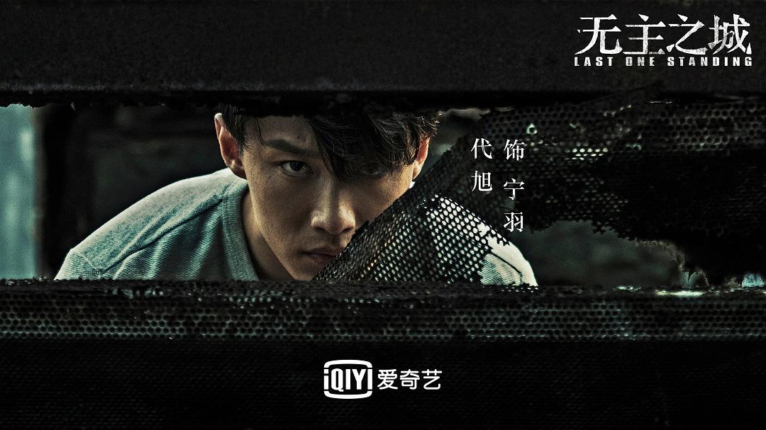 《无主之城》剧照