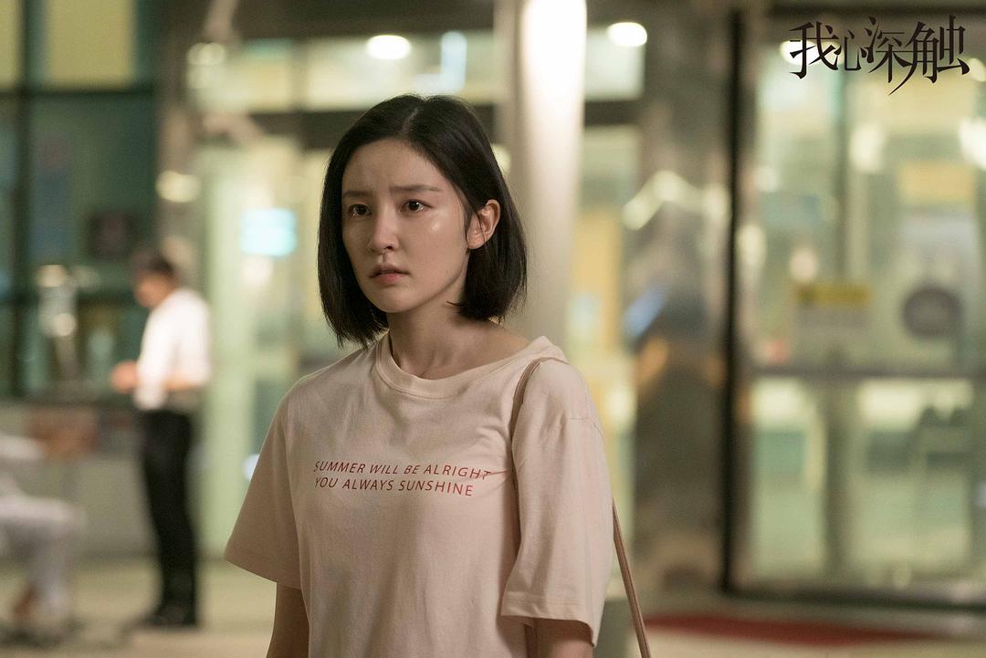 《我心深触》剧照