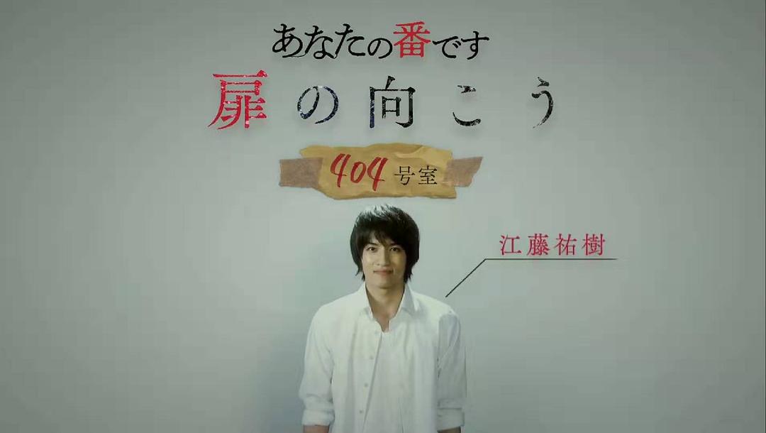 《轮到你了番外篇房门之内》海报第3张图片