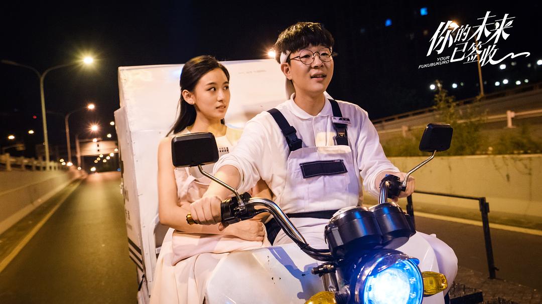 《你的未来已签收》剧照