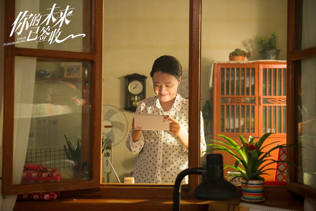 《你的未来已签收》剧照