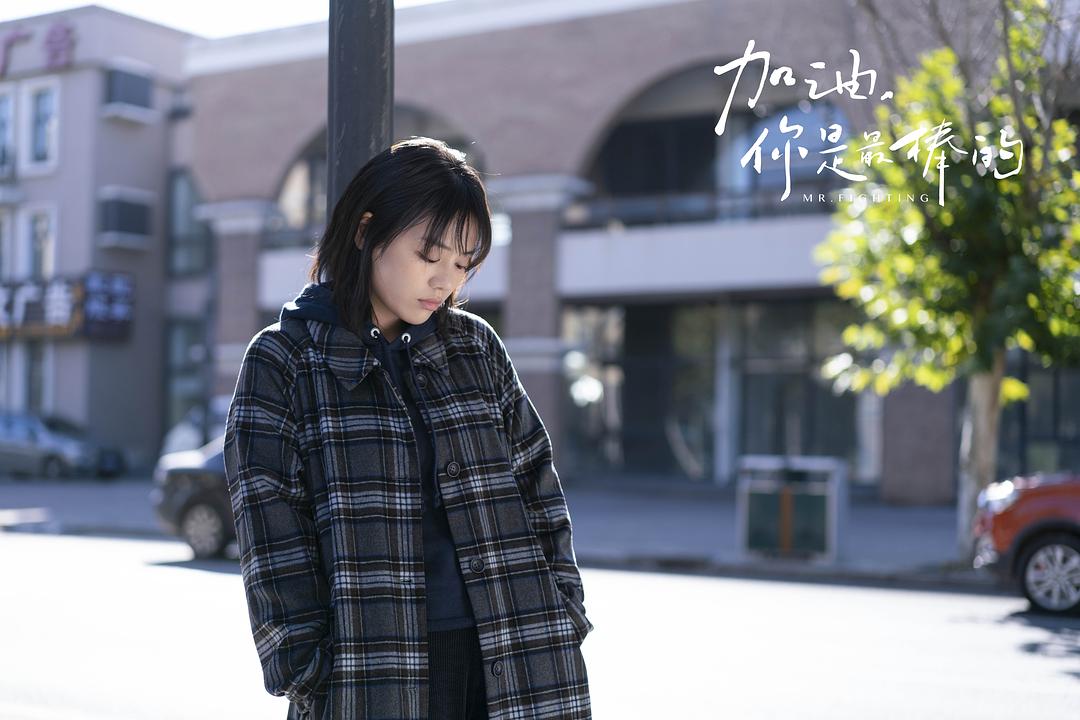 《加油，你是最棒的》剧照第35张图片