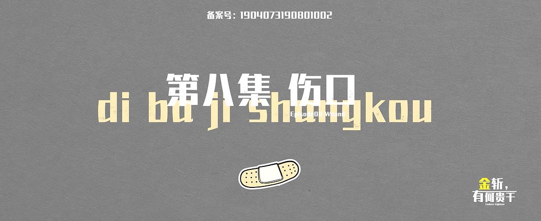 《金斩，有何贵干？》剧照第43张图片