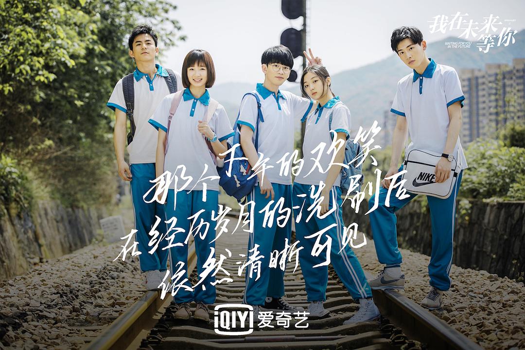 《我在未来等你》剧照
