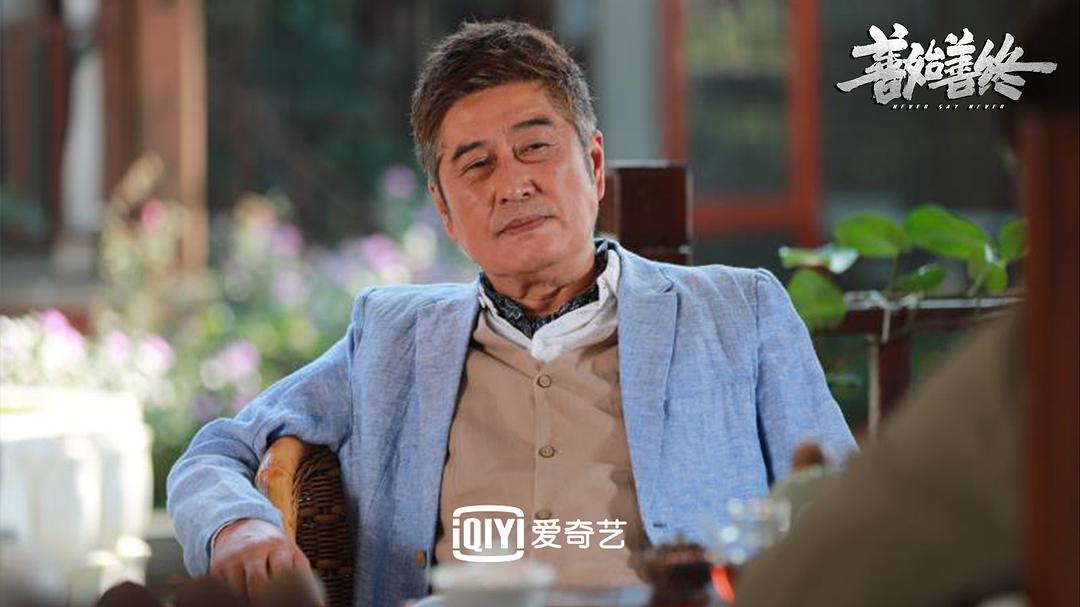 《善始善终》剧照第60张图片