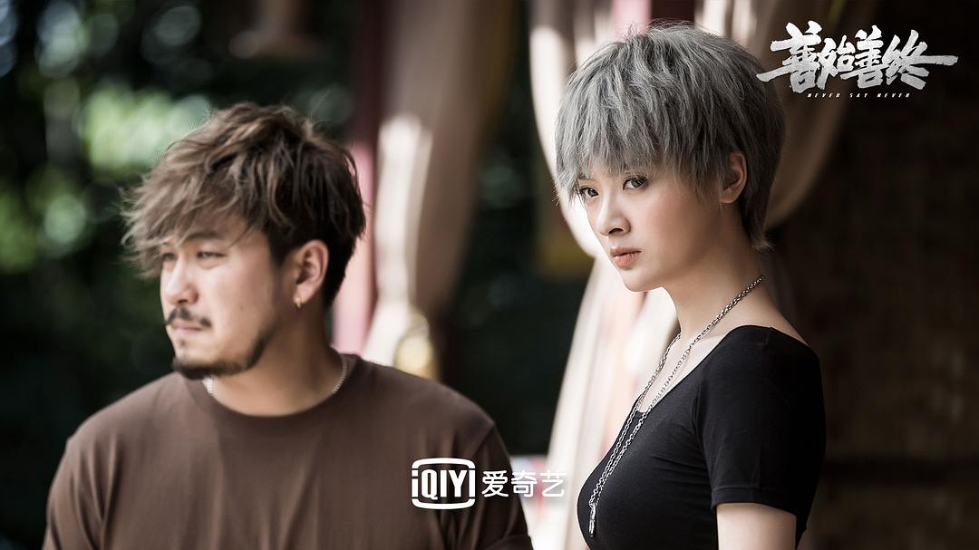 《善始善终》剧照第33张图片