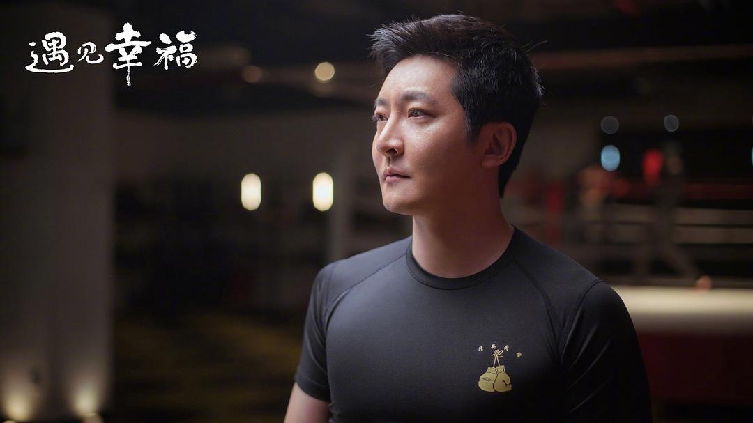 《遇见幸福》剧照第18张图片