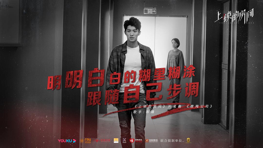 《上锁的房间》剧照第33张图片