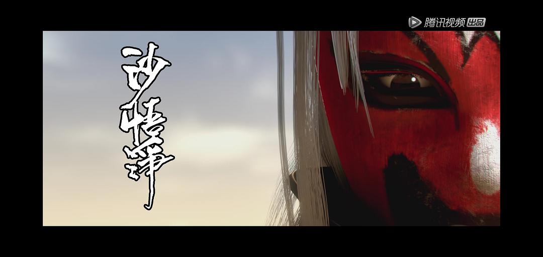 《西行纪之集结篇》剧照第25张图片