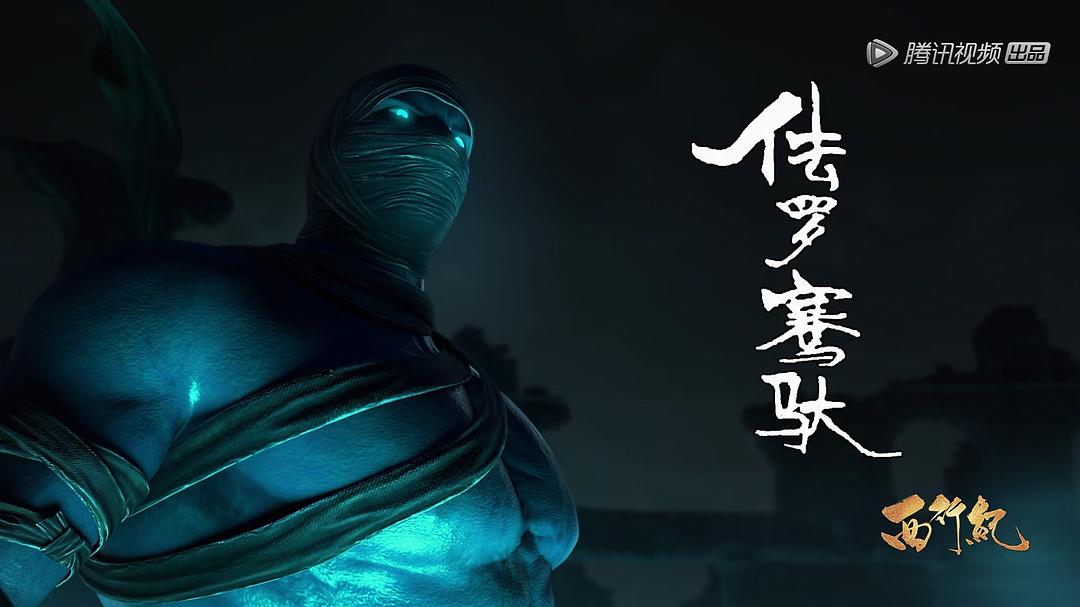 《西行纪之集结篇》剧照第16张图片