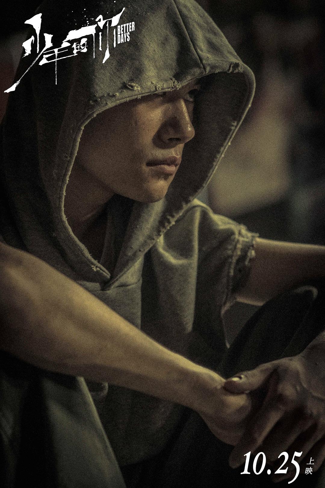 《少年的你》海报第41张图片