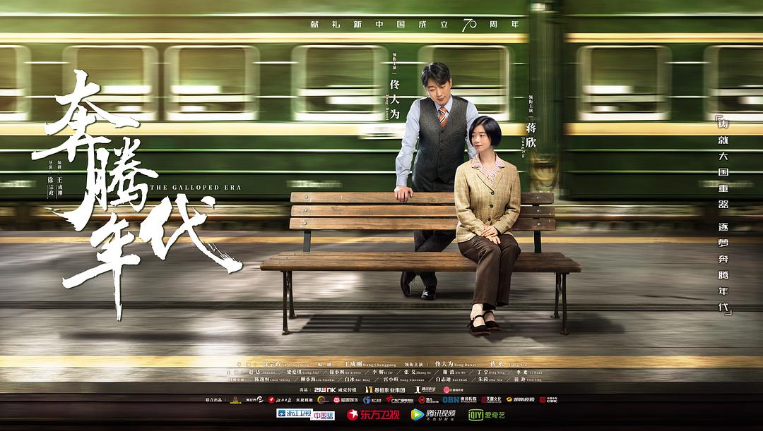 《奔腾年代》24日开...