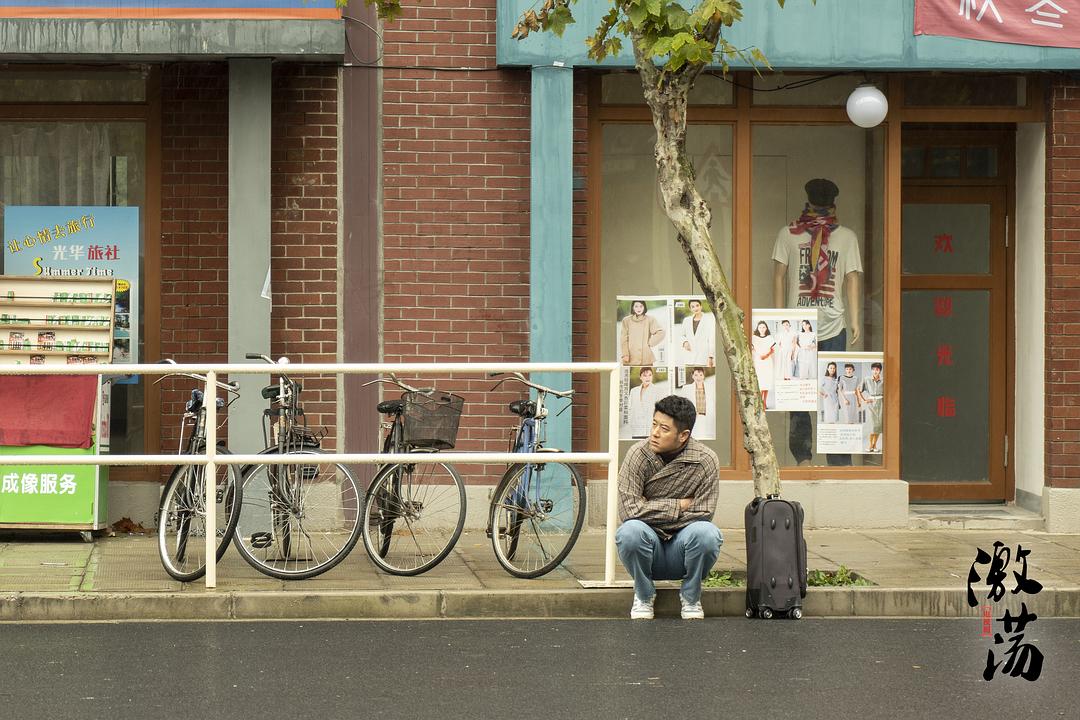 《激荡》剧照第48张图片