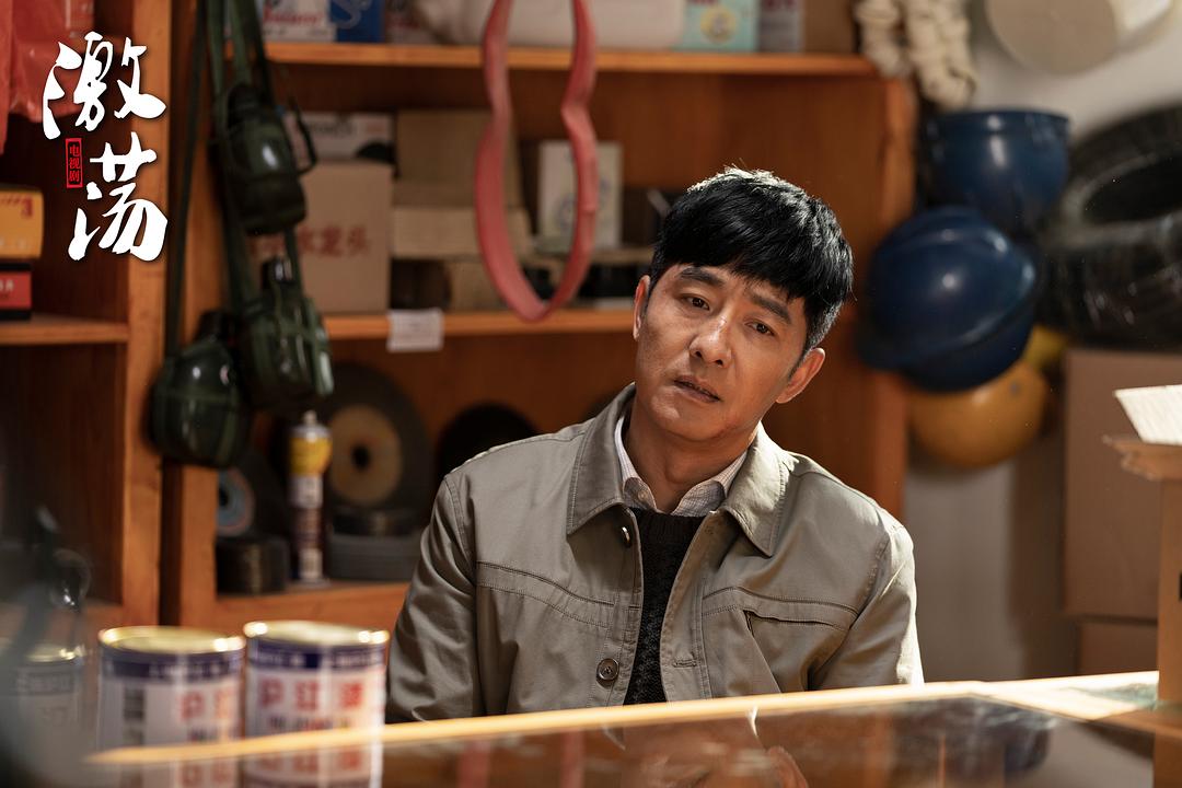 《激荡》剧照第35张图片