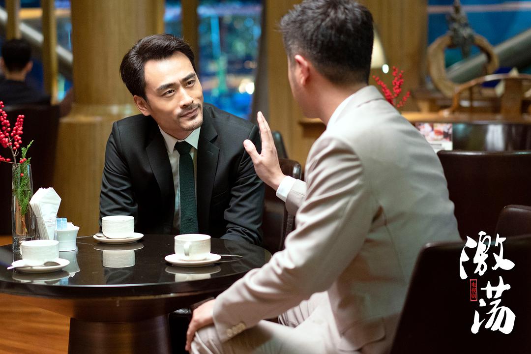 《激荡》剧照第28张图片