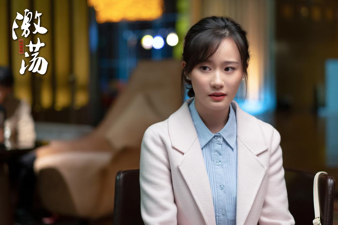 《激荡》剧照第25张图片