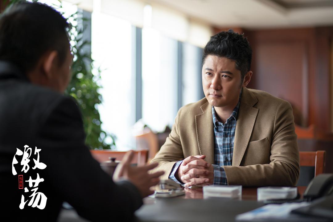 《激荡》剧照第21张图片